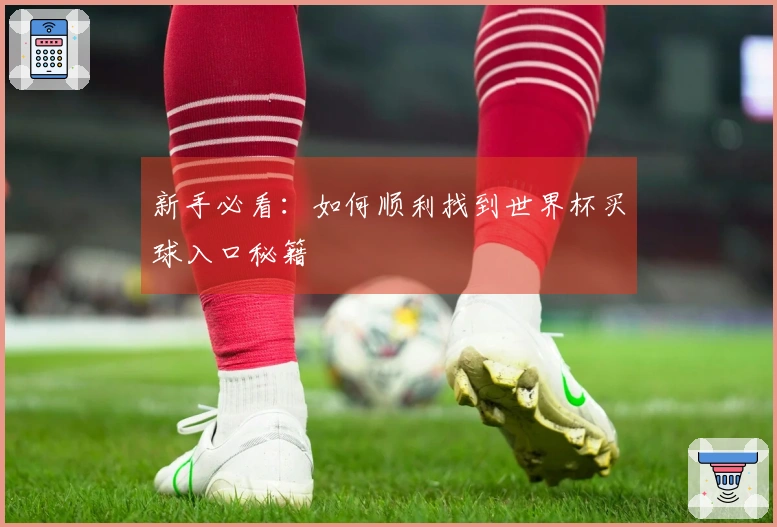 新手必看：如何顺利找到世界杯买球入口秘籍